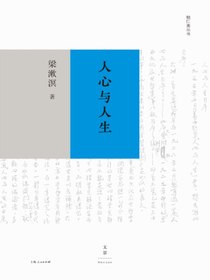 勉仁斋丛书：人心与人生