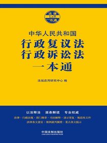 行政复议法、行政诉讼法一本通