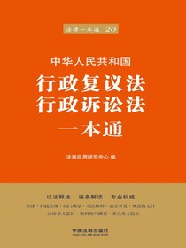 行政复议法、行政诉讼法一本通（第六版）