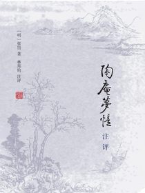 陶庵梦忆注评