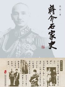 蒋介石家史