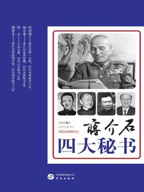 蒋介石四大秘书