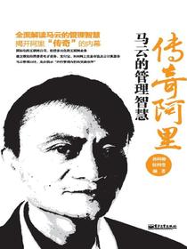 传奇阿里：马云的管理智慧
