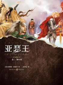 亚瑟王（卷三）：石中剑