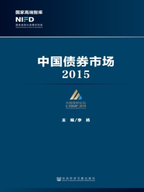 中国债券市场（2015）
