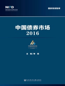 中国债券市场（2016）