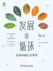 发展的循环：生命中的七个季节