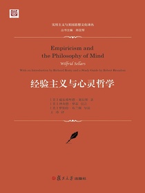 实用主义与美国思想文化译丛：经验主义与心灵哲学