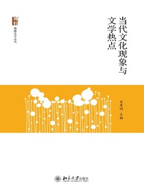 当代文化现象与文学热点