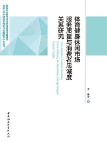 体育健身休闲市场服务质量与消费者忠诚度关系研究