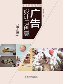 广告设计与创意（第2版）