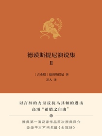 德谟斯提尼演说集Ⅱ
