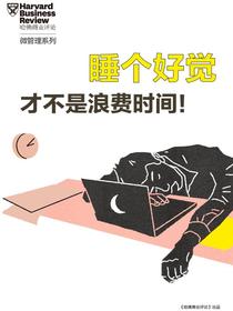 睡个好觉才不是浪费时间（哈佛商业评论“微管理”系列）