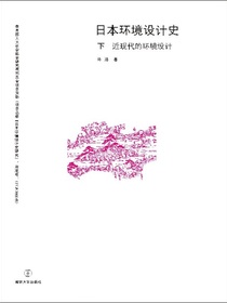 日本环境设计史（下近现代的环境设计）
