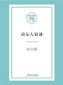 请女人猜谜（小文艺·口袋文库）