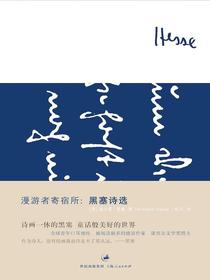 漫游者寄宿所：黑塞诗选