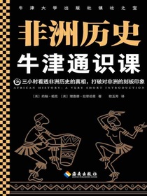 牛津通识课：非洲历史