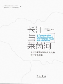 长江与莱茵河：长江与莱茵河历史文化比较研讨会论文集