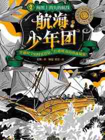 航海少年团2：海图上消失的航线