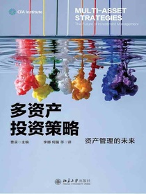 多资产投资策略：资产管理的未来
