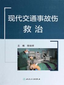 现代交通事故伤救治