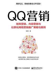 QQ营销——矩阵营销、内容营销与社群化网络营销推广策略与案例