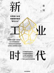 新工业时代：世界级工业家张毓强和他的“新石头记”