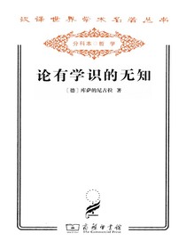 论有学识的无知
