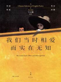 我们当时相爱而实在无知：英国诗选（英汉对照）