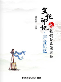 致我们正在消逝的文化印记·声音记忆