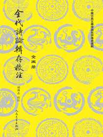 金代诗论辑存校注：全2册