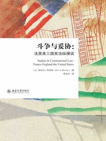 斗争与妥协：法英美三国宪法纵横谈