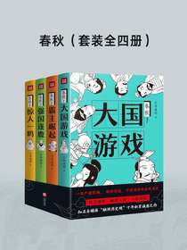 春秋（全四册）