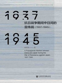 抗日战争期间中日间的宣传战（1937~1945）
