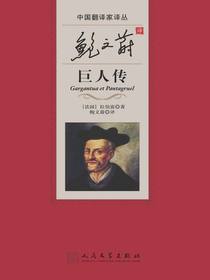 鲍文蔚译巨人传