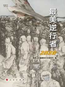 最美逆行者