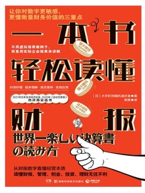 一本书轻松读懂财报
