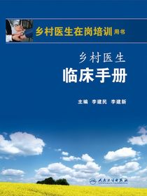 乡村医生临床手册