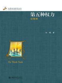 第五种权力：论智库