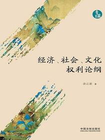 经济、社会、文化权利论纲