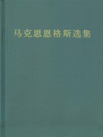 马克思恩格斯选集（第三卷）