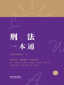 刑法一本通
