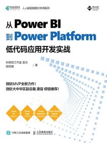 从PowerBI到PowerPlatform：低代码应用开发实战