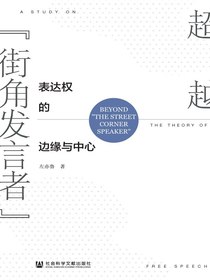 超越“街角发言者”：表达权的边缘与中心