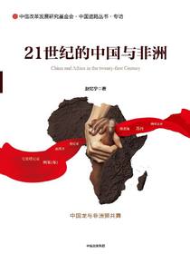 21世纪的中国与非洲
