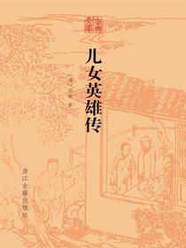 儿女英雄传
