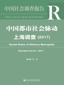 中国都市社会脉动：上海调查（2017）（中国社会调查报告）