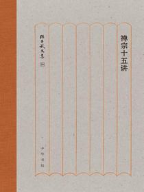 禅宗十五讲（孙昌武文集）