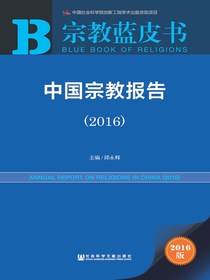 中国宗教报告（2016）（宗教蓝皮书）