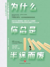 为什么你总是半途而废